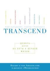 Transcend. Девять шагов на пути к вечной жизни