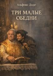 Три малые обедни