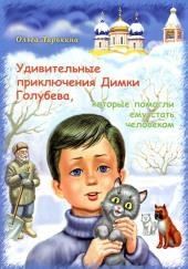 Удивительные приключения Димки Голубева, которые помогли ему стать человеком