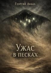 Ужас в песках