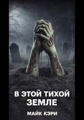 В этой тихой земле