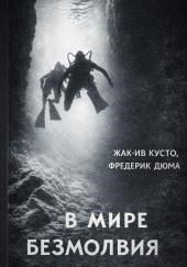 В мире безмолвия