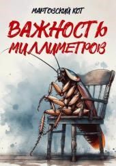 Важность миллиметров
