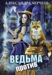 Ведьма против мага