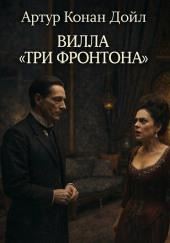 Вилла «Три фронтона»