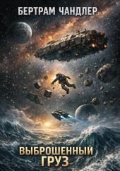 Выброшенный груз
