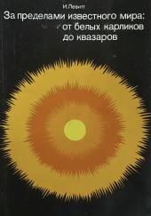 За пределами известного мира: от белых карликов до квазаров