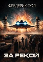 За рекой