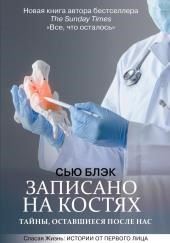 Записано на костях. Тайны, оставшиеся после нас