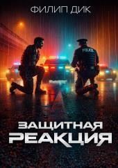 Защитная реакция