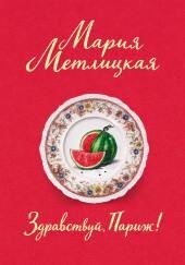 Здравствуй, Париж!