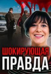 Жертва доверия