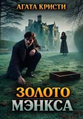 Золото Мэнкса