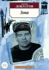 Зона. Записки надзирателя