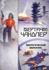 Зоологический образчик