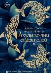 Акулы во дни спасателей