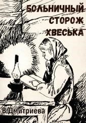 Больничный сторож Хвеська