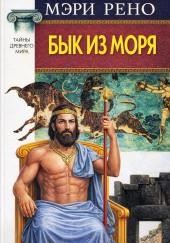 Бык из моря