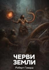 Черви земли