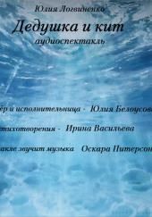 Дедушка и кит