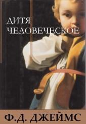Дитя человеческое