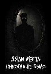 Дяди Мэтта никогда не было