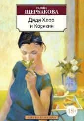 Дядя Хлор и Карякин