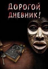 Дорогой дневник