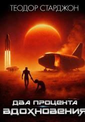 Два процента вдохновения