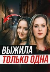 Две подруги и одна трагедия
