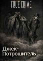 Джек-потрошитель