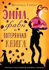 Эмма, фавн и потерянная книга