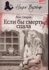 Если бы смерть спала