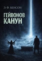 Гейвонов канун