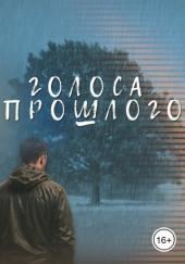 Голоса прошлого