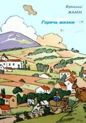 Горечь жизни