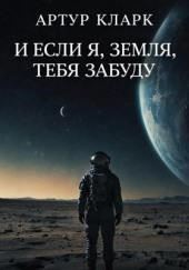 И если я, Земля, тебя забуду…