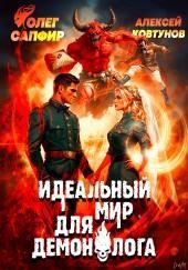 Идеальный мир для Демонолога 9