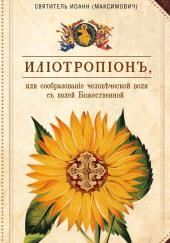 Илиотропион, или Сообразование человеческой воли с Божественной волей