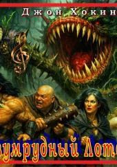 Изумрудный Лотос