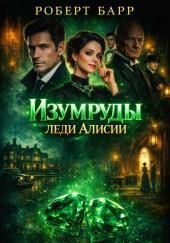 Изумруды леди Алисии