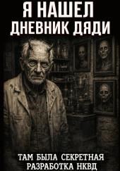 Я нашел дневник дяди