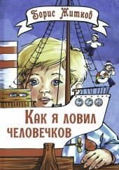Как я ловил человечков