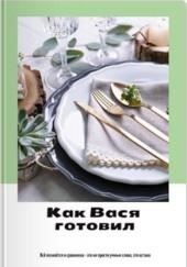 Как Вася готовил