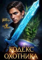 Кодекс Охотника 36
