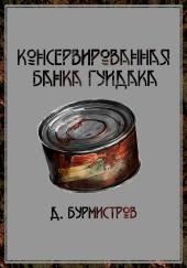 Консервированная банка гуидака