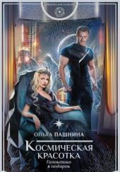 Космическая красотка. Галактика в подарок