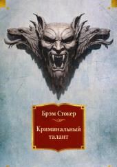 Криминальный талант