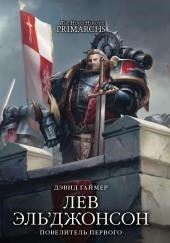Лев Эль Джонсон. Повелитель первого