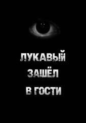 Лукавый зашёл в гости